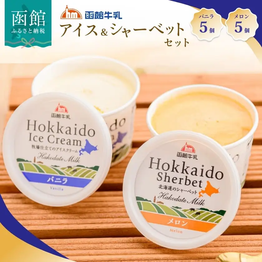 函館牛乳アイス ＆ シャーベットセットA 120ml 10個セット アイス バニラアイス アイスクリーム 氷菓 メロン シャーベット デザート 洋菓子 詰め合わせ 北海道産 生クリーム 濃厚 牛乳 新鮮 函館 送料無料 お取り寄せスイーツ_HD013-028