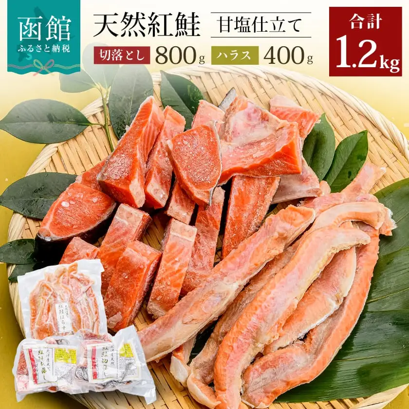 北洋産甘塩天然紅鮭切落し800gと紅鮭ハラス400gセット_HD272-013