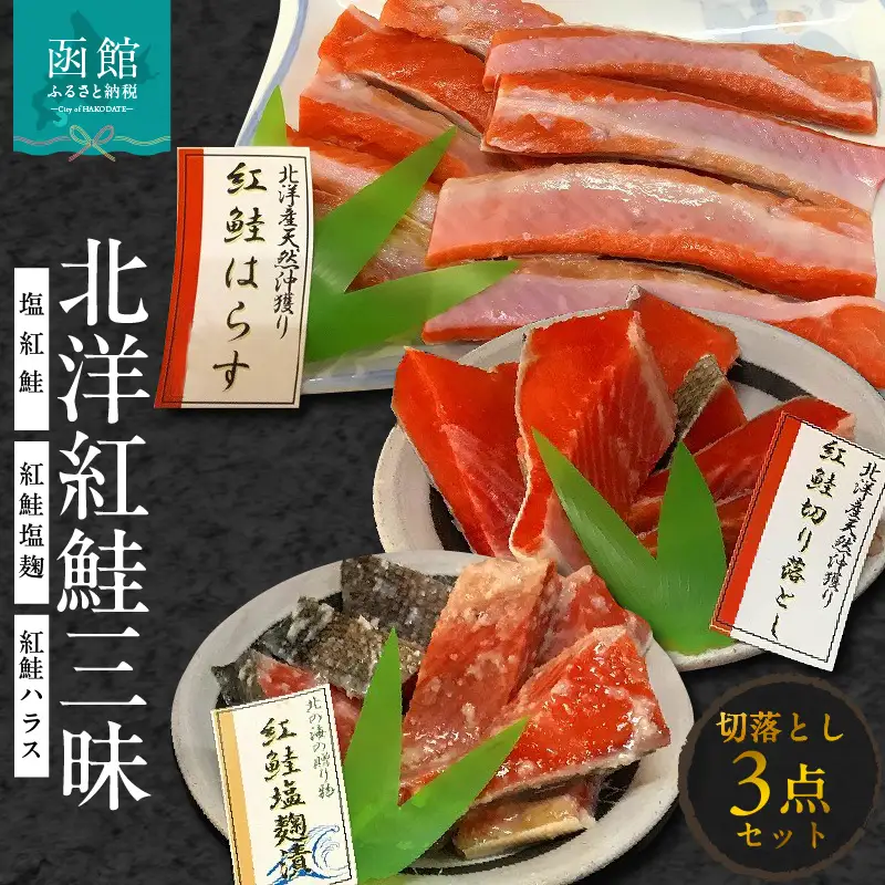 北洋紅鮭三昧（塩紅鮭・紅鮭塩麹・紅鮭ハラス（切落し） 鮭 さけ サケ しゃけ シャケ 切り身 はらす ハラス 塩こうじ 漬け 魚 北海道 函館 はこだて_HD272-012