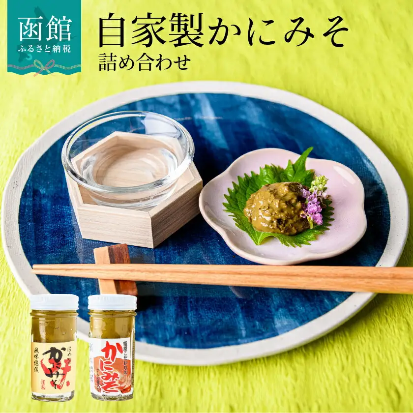 「函館山崎水産」自家製かにみそ無添加80ｇ・フレーク入60ｇ詰め合わせ カニみそ カニ味噌 蟹味噌 はこだて_HD061-004