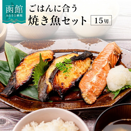 ごはんに合う焼き魚セット15切（3種×5切） 食べ比べ 紅鮭 銀だら 味噌漬け 西京漬け サケ タラ 切身 _HD023-005