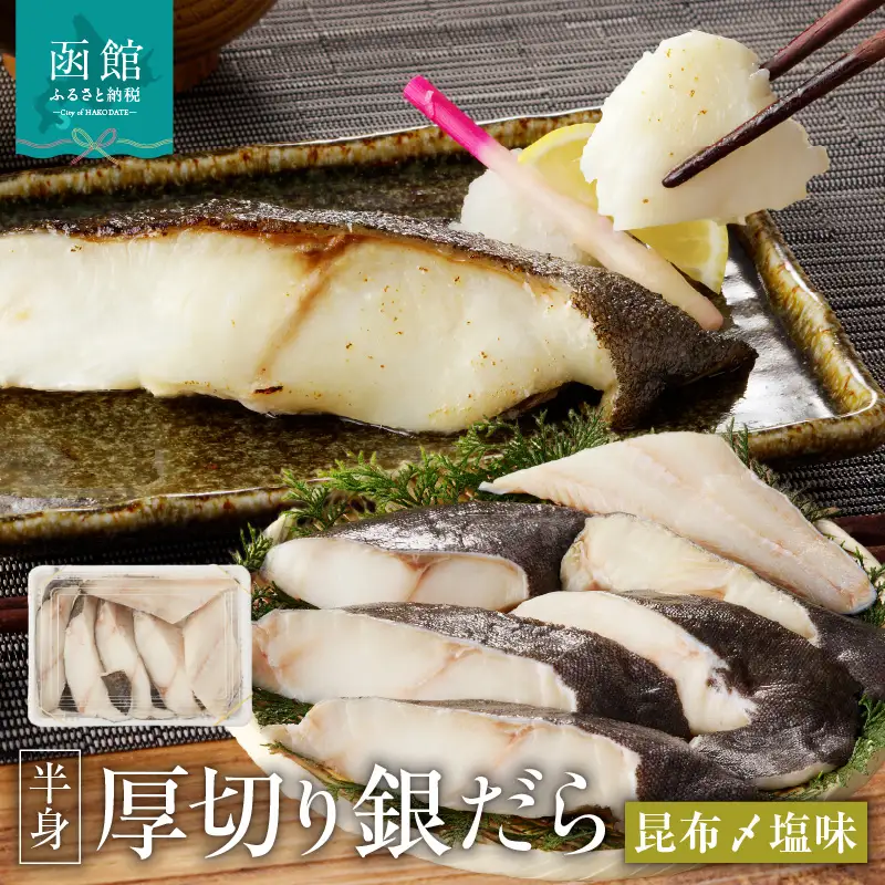 函館朝市 弥生水産 厚切り 銀だら たら 函館産昆布〆 自家製塩だれ 半身 冷凍 肉厚 濃厚 食べ応え 皮まで食べられる 魚 魚介 焼き魚 焼くだけ お手軽 朝食 弁当 おかず 酒の肴 おつまみ 北海道 函館 送料無料 お取り寄せグルメ_HD032-015
