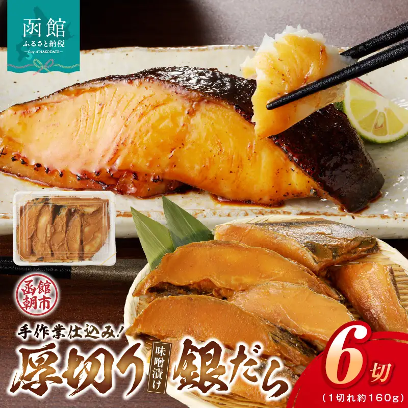 銀だら 味噌漬け 半身 肉厚 ぷりぷり 極厚ぎんだら 秘伝の味噌ダレ 漬け込み 香ばしい風味 焼き魚 魚 おかず お弁当 海鮮 食品 弥生水産 北海道 函館 お取り寄せ お取り寄せグルメ 送料無料_HD032-016