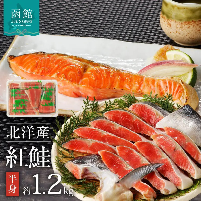 函館朝市 弥生水産 北洋産紅鮭 半身切り身 大サイズ 半身 約1.2kg前後 紅鮭 函館市 ふるさと納税 お弁当 送料無料_HD032-009