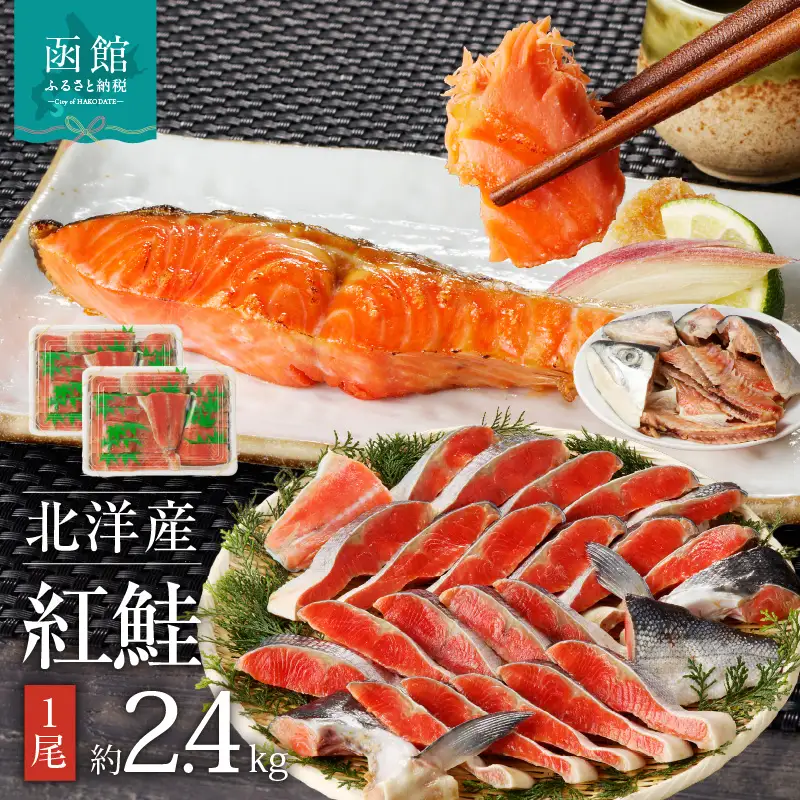 函館朝市 弥生水産 北洋産紅鮭 半身切り身 大サイズ １尾 約2.4kg 焼き鮭 お弁当 朝食 ふるさと 北海道 函館 送料無料_HD032-017