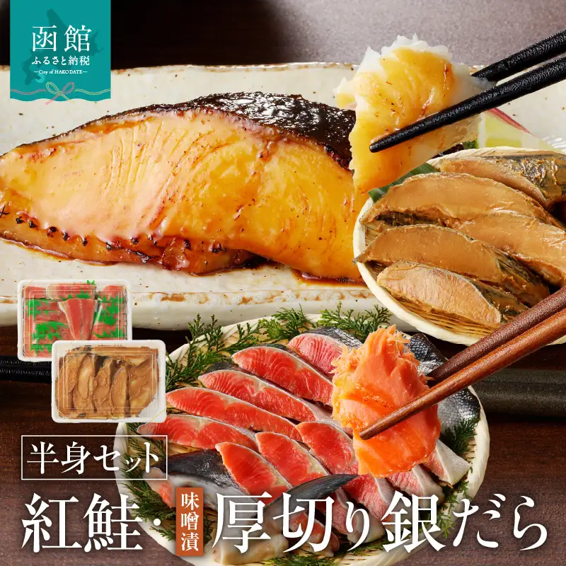 函館朝市 弥生水産  北洋産紅鮭半身切り身＆厚切りぎんだら半身切り身（みそ味）セット 味噌漬け _HD032-034