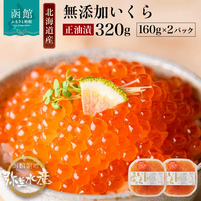 北海道産 いくら 正油漬 160g×2パック 鮭卵 イクラ 海鮮 _HD032-010