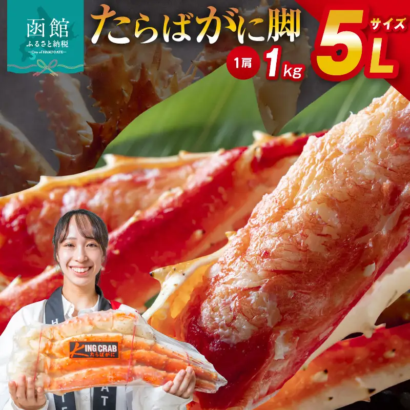 5Lサイズタラバガニ脚1kg タラバ カニ _HD065-004 | 北海道函館市