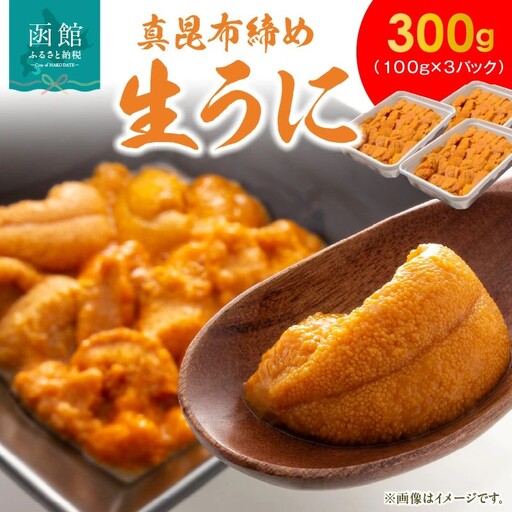  真昆布締め うに 300g（100g×3パック） ウニ ミョウバン不使用 昆布 _HD059-006