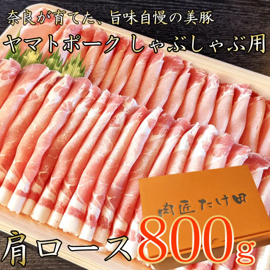 豚しゃぶ用 豚肩ローススライス800g ヤマトポーク /// 豚肉 肩ロース 豚肩 ヤマトポーク お肉 柔らかい 美味しい スライス お鍋 料理 冷凍 奈良県 広陵町