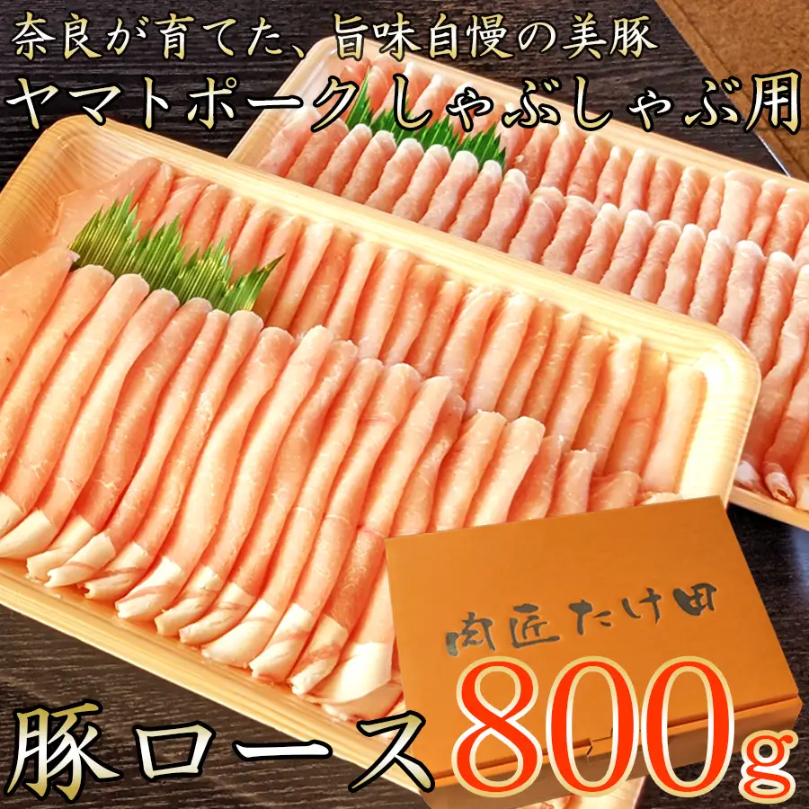 豚しゃぶ用 豚ローススライス800g ヤマトポーク /// 豚肉 ロース 豚ロース ヤマトポーク お肉 柔らかい 美味しい スライス お鍋 料理 冷凍 奈良県 広陵町