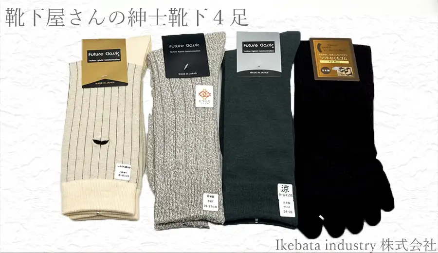 紳士ソックス　オマカセ4足セット ／ 靴下 男性 メンズ 奈良県