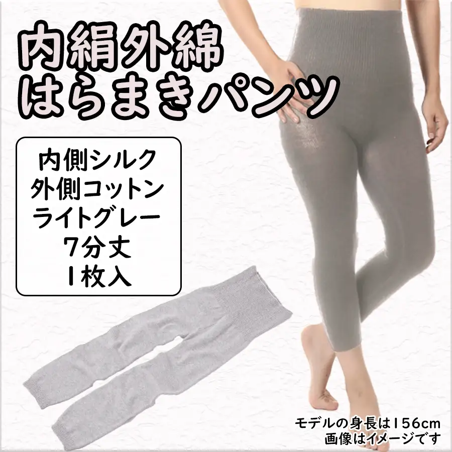 膝まで温かシルクとコットンのはらまきパンツ（7分丈）・ライトグレー ///腹巻 お腹 冷え 冷え症 温活 暖か 温か シルク 綿 レディース ファッション インナー 保温 はらまき 無縫製 肌触り 日本製 奈良県 広陵町