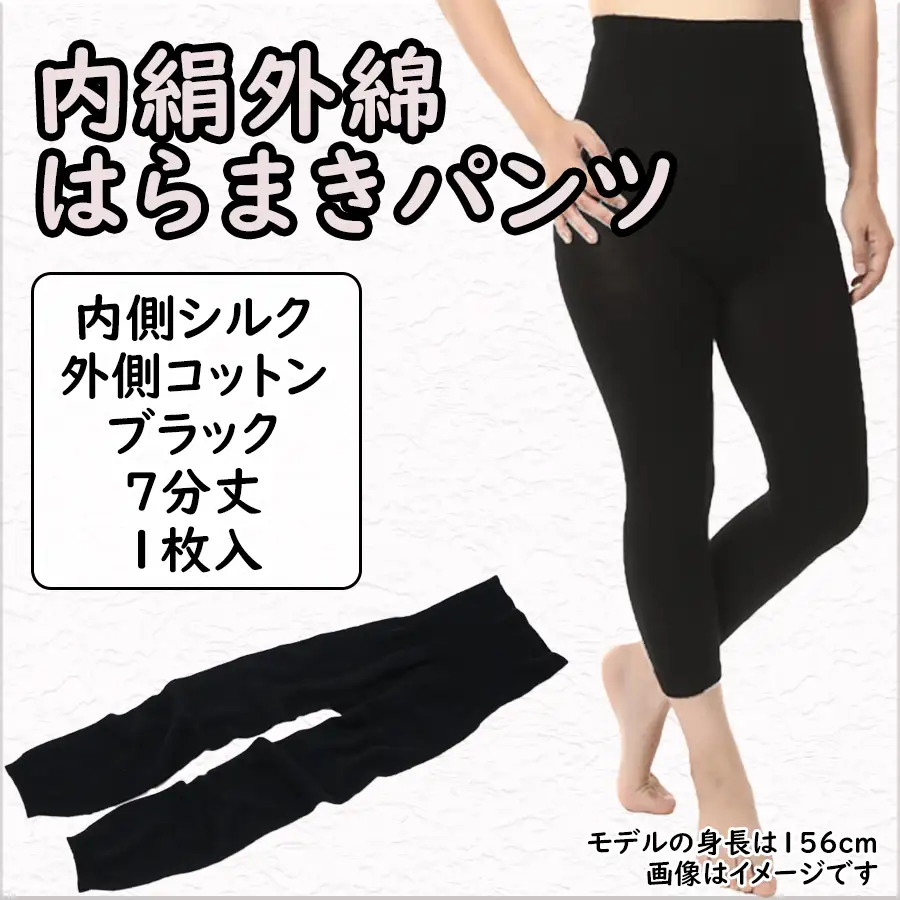膝まで温かシルクとコットンのはらまきパンツ(7分丈)・ブラック///腹巻 お腹 冷え 冷え症 温活 暖か 温か シルク 綿 レディース ファッション インナー 保温 はらまき 無縫製 肌触り 日本製 奈良県 広陵町