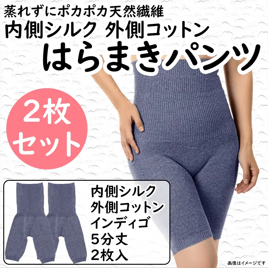 蒸れずに温かシルクとコットンのはらまきパンツ・インディゴ2枚セット ///腹巻 お腹 冷え 冷え症 温活 暖か 温か シルク 綿 レディース ファッション インナー 保温 はらまき 無縫製 肌触り 日本製 奈良県 広陵町