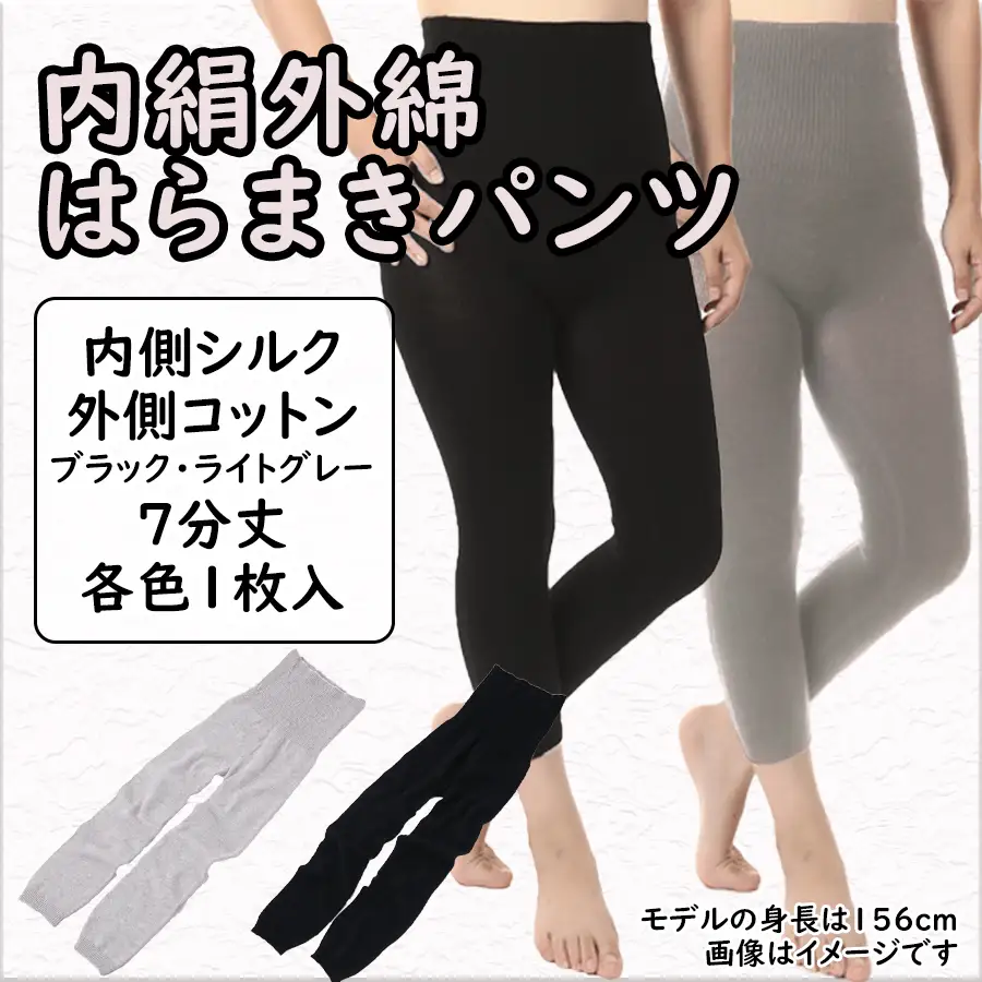 膝まで温かシルクとコットンのはらまきパンツ（7分丈）2色セット  ///腹巻 お腹 冷え 冷え症 温活 暖か 温か シルク 綿 レディース ファッション インナー 保温 はらまき 無縫製 肌触り 日本製 奈良県 広陵町