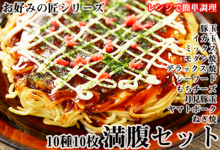 【全10種】お好みの匠 まんぷくセット  /// 国産 奈良県 広陵町 冷凍食品 冷食 冷凍 ふわふわ フワフワ 関西風 大阪風 お好み焼き 豚玉 もちチーズ焼 ねぎ焼 レンジ調理 国産小麦粉 一人暮らし 家族 レンジ 温めるだけ 簡単 大人気 美味しい 送料無料 紙皿 洗い物 奈良県 広陵町
