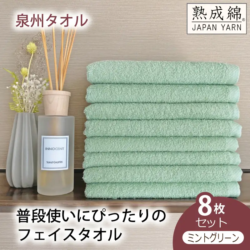 泉州タオル「普段使いにぴったりのフェイスタオル」８枚セット（ミントグリーン）