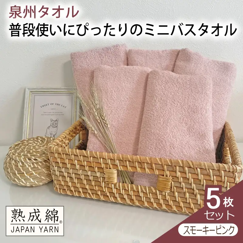 泉州タオル「普段使いにぴったりのミニバスタオル」５枚セット（スモーキーピンク）