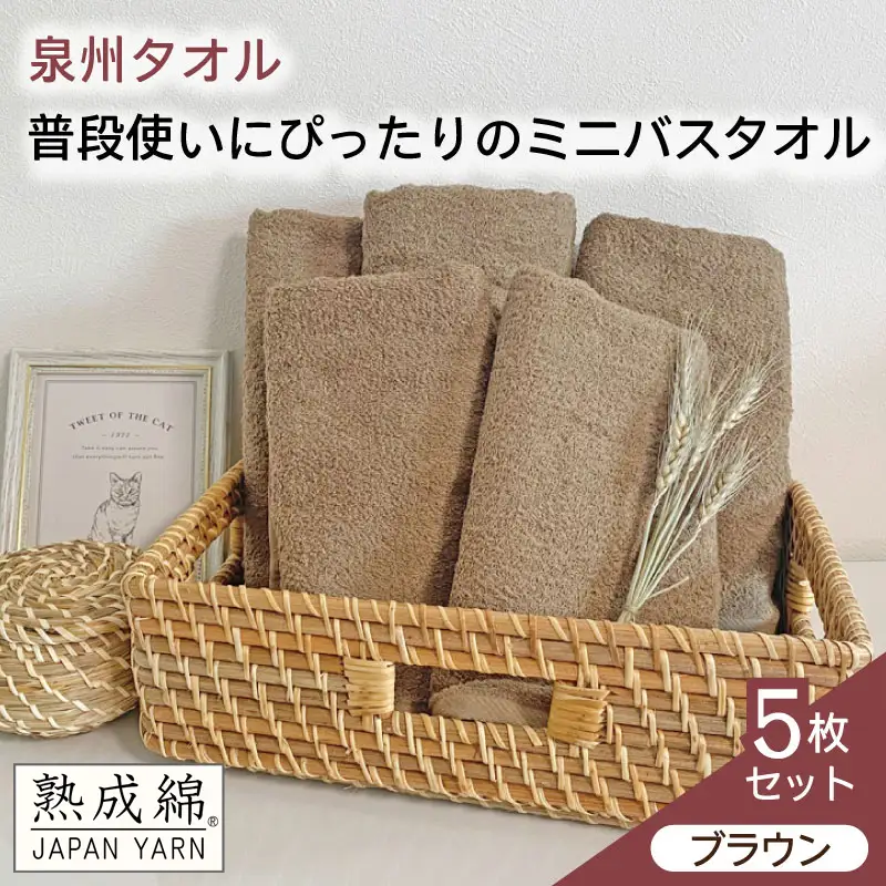 泉州タオル「普段使いにぴったりのミニバスタオル」５枚セット（ブラウン）