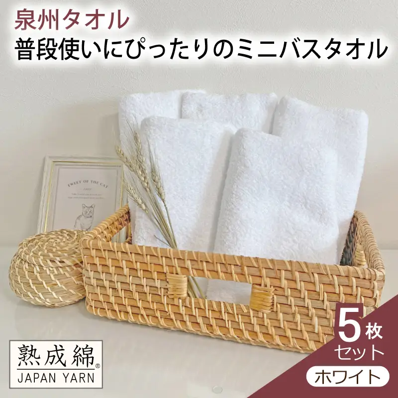 泉州タオル「普段使いにぴったりのミニバスタオル」５枚セット（ホワイト）