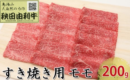 秋田由利牛 すき焼き用 モモ 200g お肉 牛肉 