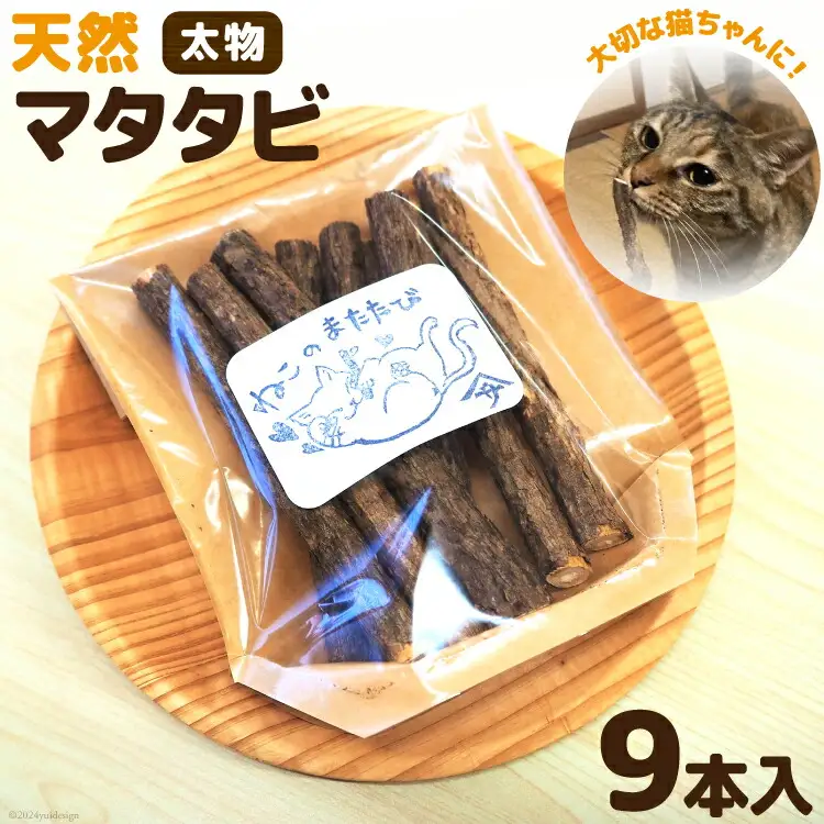 マタタビ 大切な猫ちゃんに！ 天然マタタビ 太物9本入り