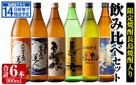 限定焼酎長島焼酎入り飲み比べセット６本入り_nagashima-638