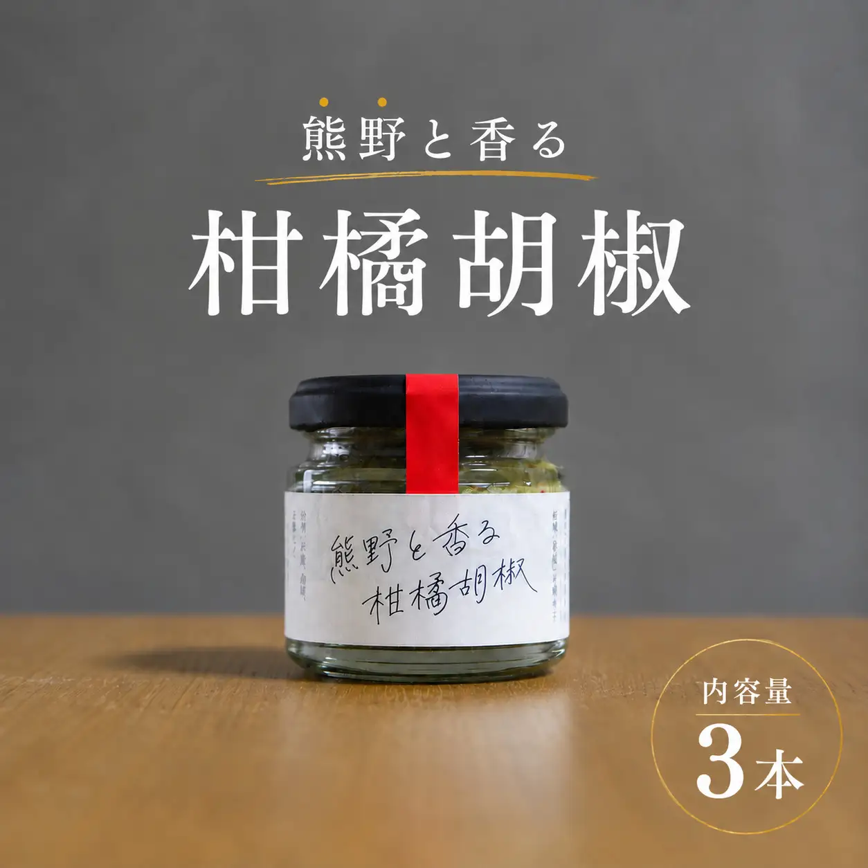 【雑誌掲載品】光文社アワード受賞 無添加 熊野と香る柑橘胡椒（３本） 新姫 国産唐辛子使用【ligh0005】