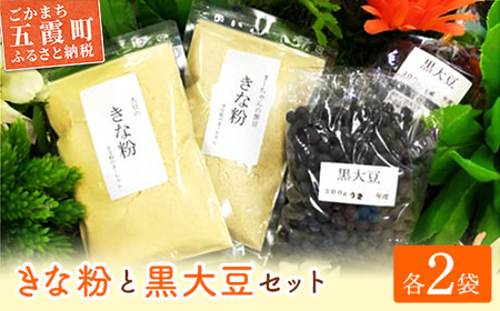 [五霞町産]黒豆 きな粉2種類(大豆・黒豆)セット ／ きなこ きな粉 詰め合わせ セット 黒大豆 大豆 黒豆 茨城県 五霞町 五霞町産 