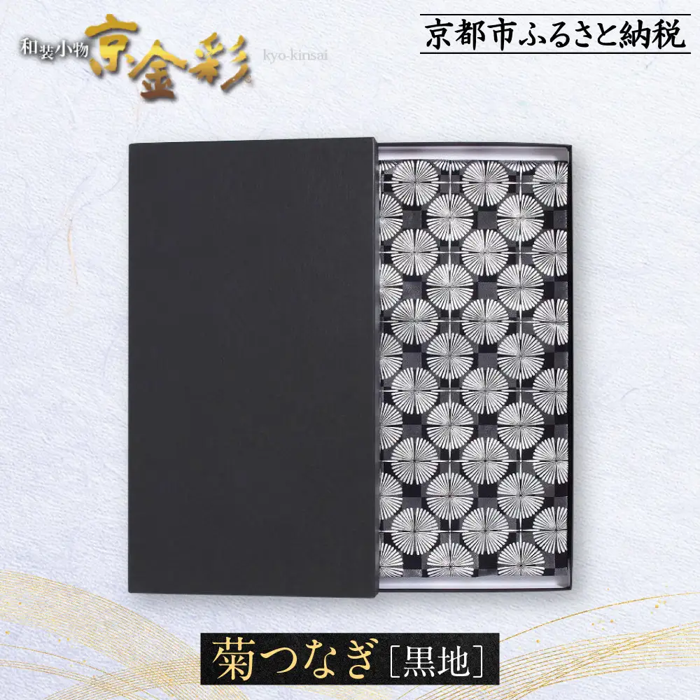 【光映工芸】京都発！特許高蒔絵技法による伝統工芸品 袋帯 菊つなぎ（黒地）≪着物・訪問着の格式を上げる帯≫