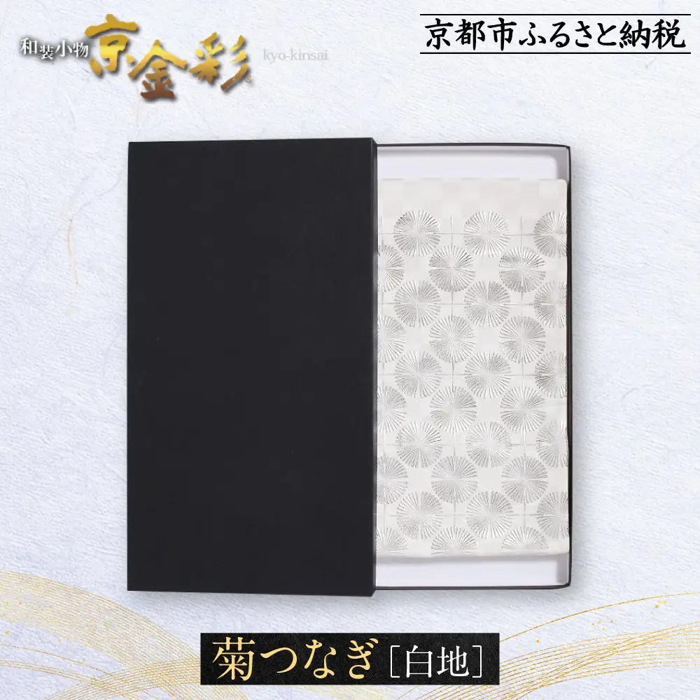 【光映工芸】京都発！特許高蒔絵技法による伝統工芸品 袋帯 菊つなぎ（白地）≪着物・訪問着の格式を上げる帯≫