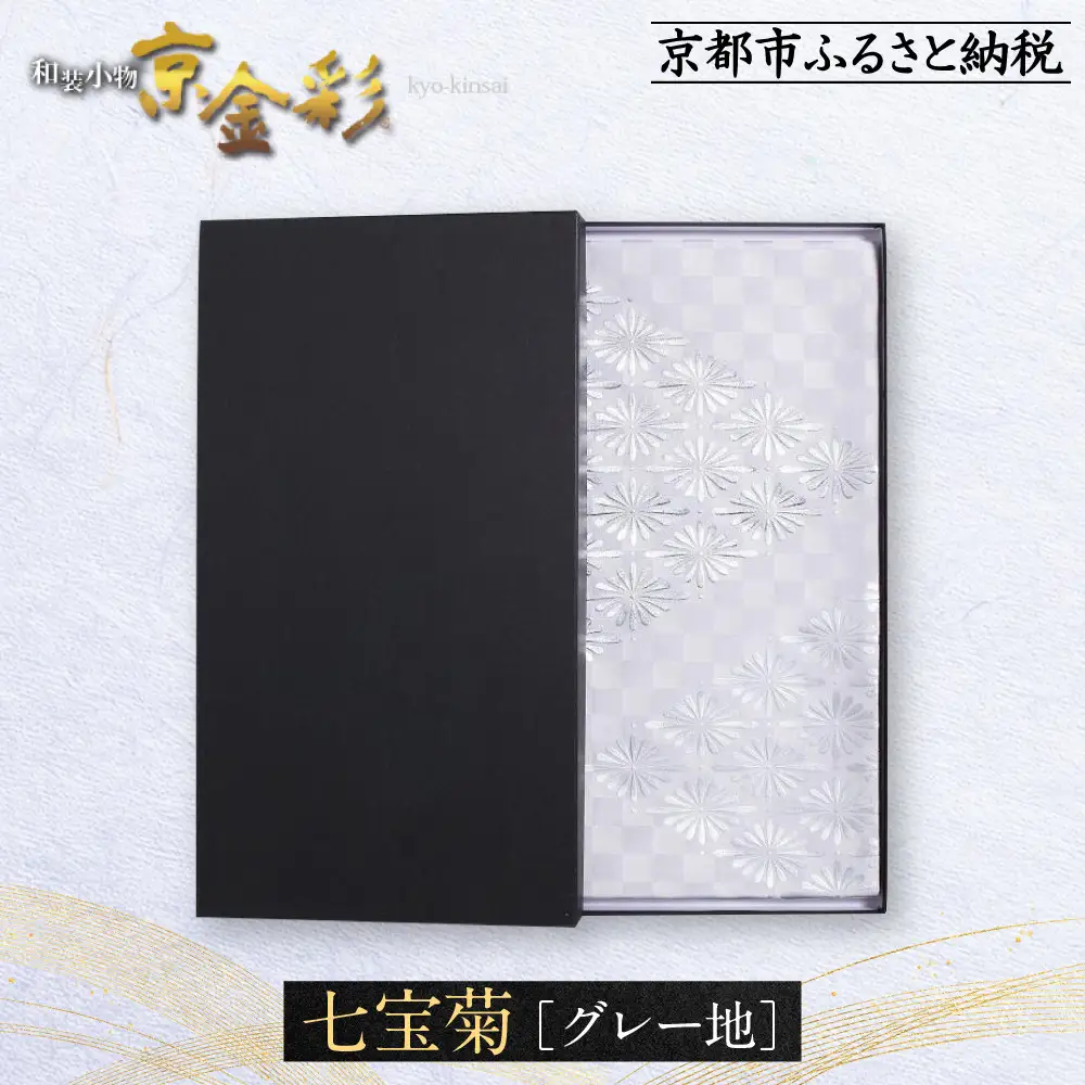【光映工芸】京都発！特許高蒔絵技法による伝統工芸品 袋帯 七宝菊（グレー地）≪着物・訪問着の格式を上げる帯≫