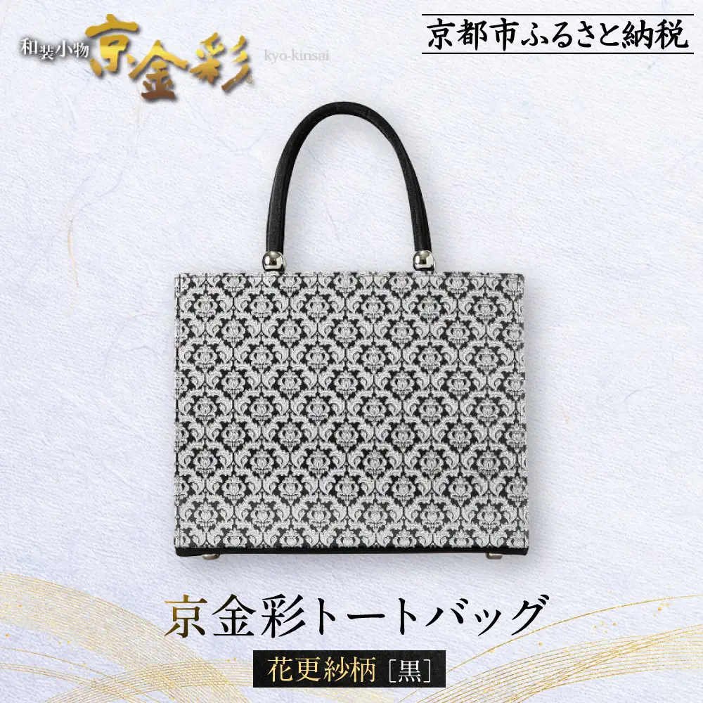 【光映工芸】京都発！特許高蒔絵技法による伝統工芸品 京金彩トートバッグ ≪花更紗柄 黒≫
