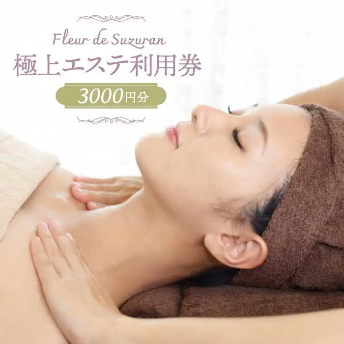 【女性限定】築上町 極上 エステ 利用券 [ABBR001]
