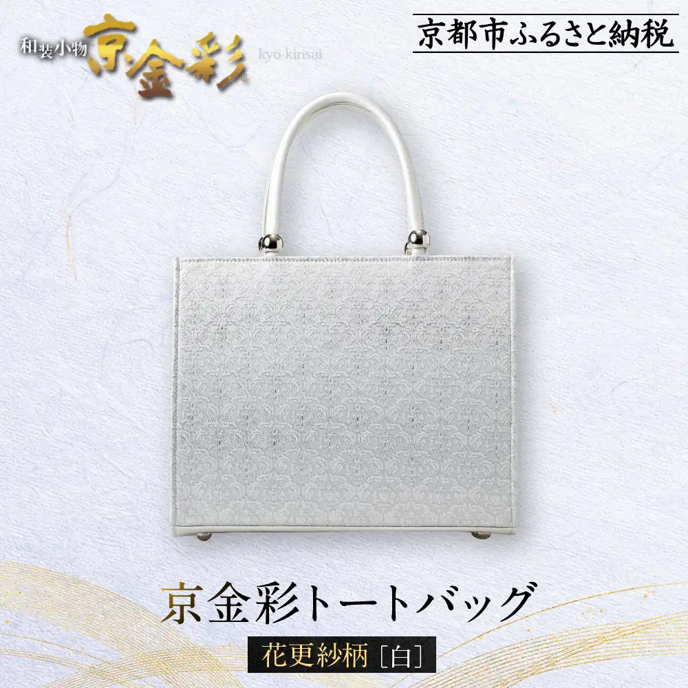 【光映工芸】京都発！特許高蒔絵技法による伝統工芸品 京金彩トートバッグ ≪花更紗柄 白≫