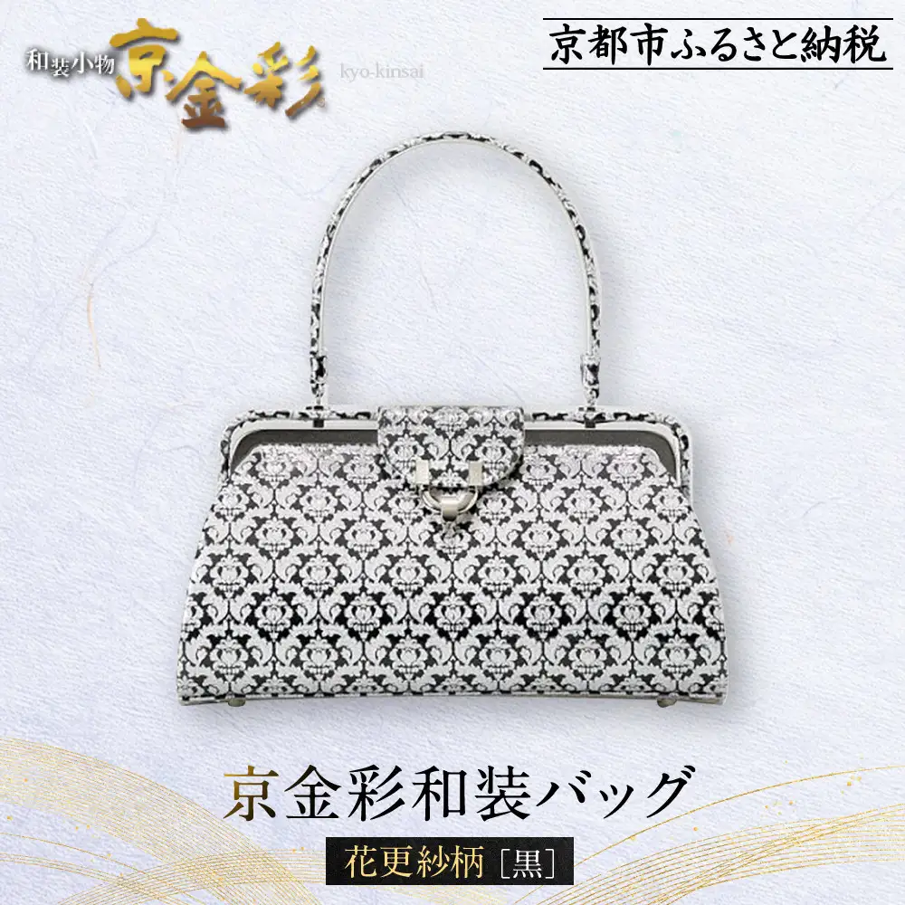 【光映工芸】京都発！特許高蒔絵技法による伝統工芸品 京金彩和装バッグ≪花更紗柄 黒≫