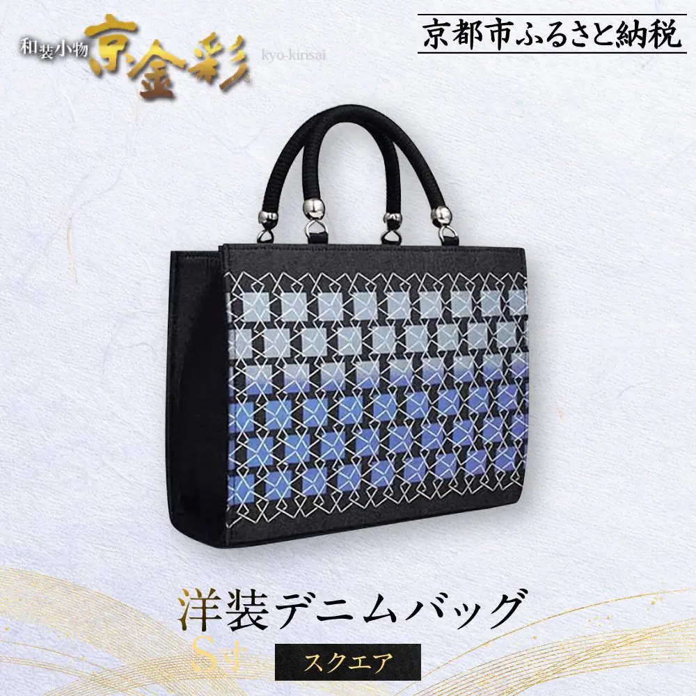 【光映工芸】京都発！特許高蒔絵技法による伝統工芸品 和装 洋装デニムバッグ ≪スクエア≫