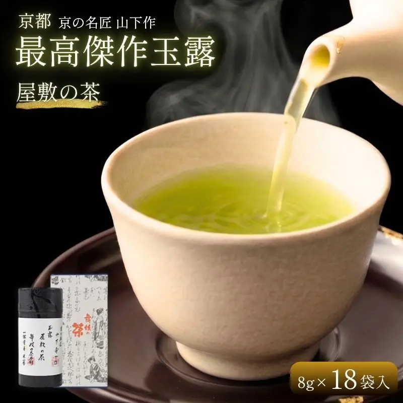 玉露 屋敷の茶 8g 18煎 玉露