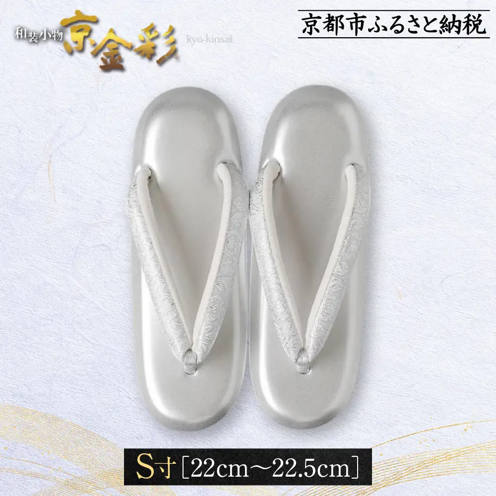 【光映工芸】京都発！特許高蒔絵技法による伝統工芸品 和装着物用草履〈京金彩〉≪更紗柄 白≫S寸(22cm～22.5cm)