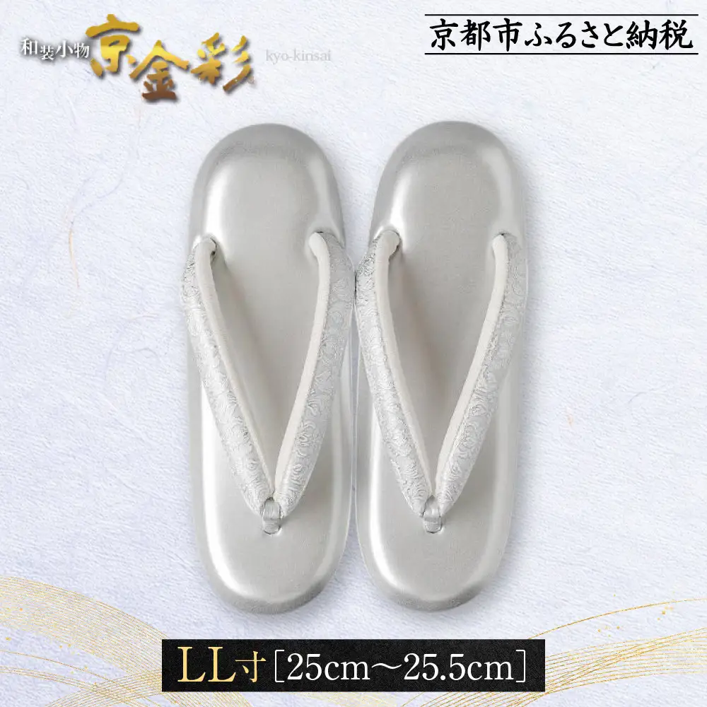 【光映工芸】京都発！特許高蒔絵技法による伝統工芸品 和装着物用草履〈京金彩〉≪更紗柄 白≫ LL寸(25cm~25.5cm)