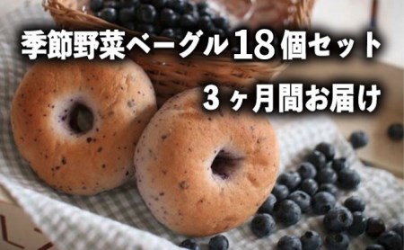 定期便　季節野菜のもちもちベーグルセット18個×3ヶ月間