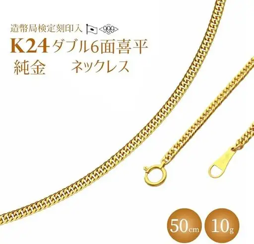 ネックレス 金 K24 ダブル六面喜平ネックレス 50cm-10g 造幣局検定