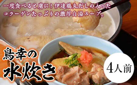 「鳥幸の水炊き」伊達鶏スープのミールキット（4人前） 福島県 伊達市産 F20C-461