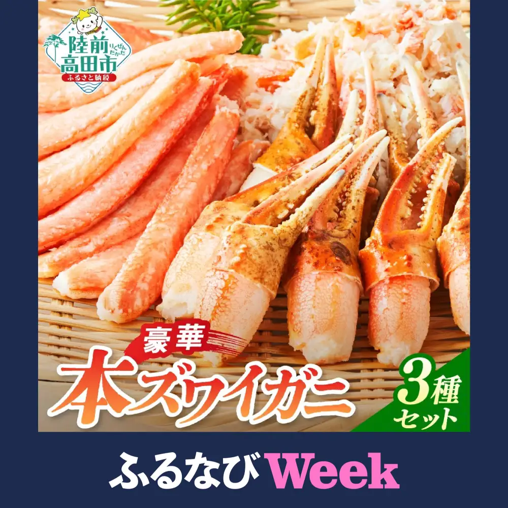 【ふるなびWEEK対象】豪華本ズワイガニ3種セット 計600g カニ