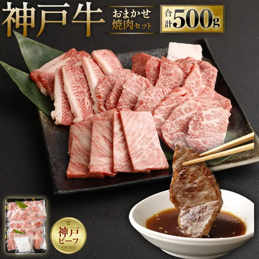 A5等級神戸牛（神戸ビーフ）おまかせ焼肉セット 500g 焼肉