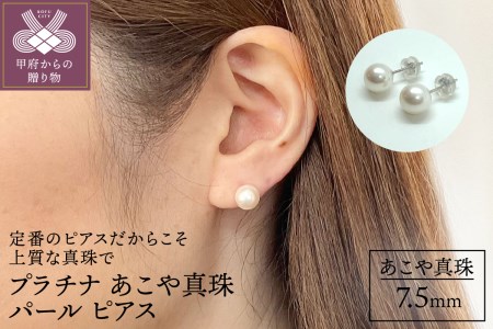 プラチナ あこや真珠 パールピアス 7.5ｍｍ（PE1016K）