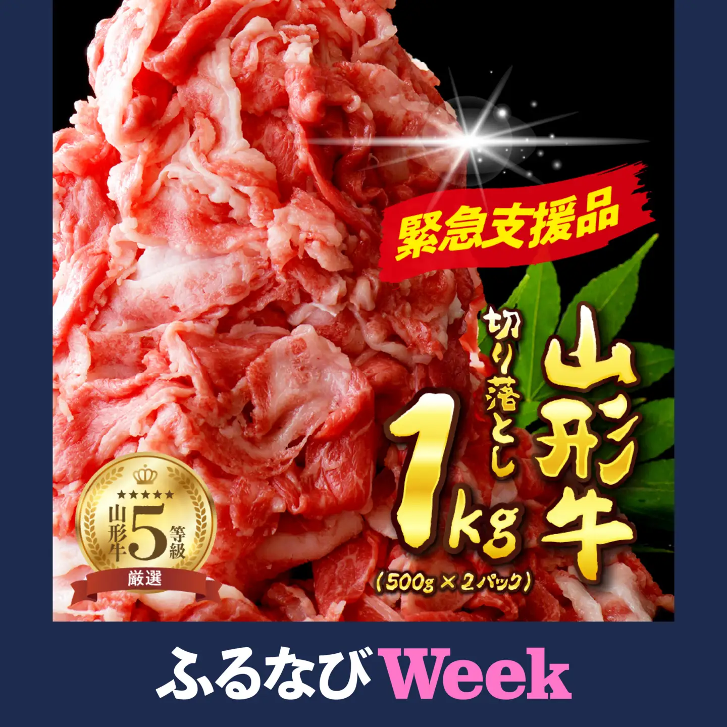 【ふるなびWEEK対象】山形牛 5等級 切り落とし 1kg 500g×2 山形牛 牛肉