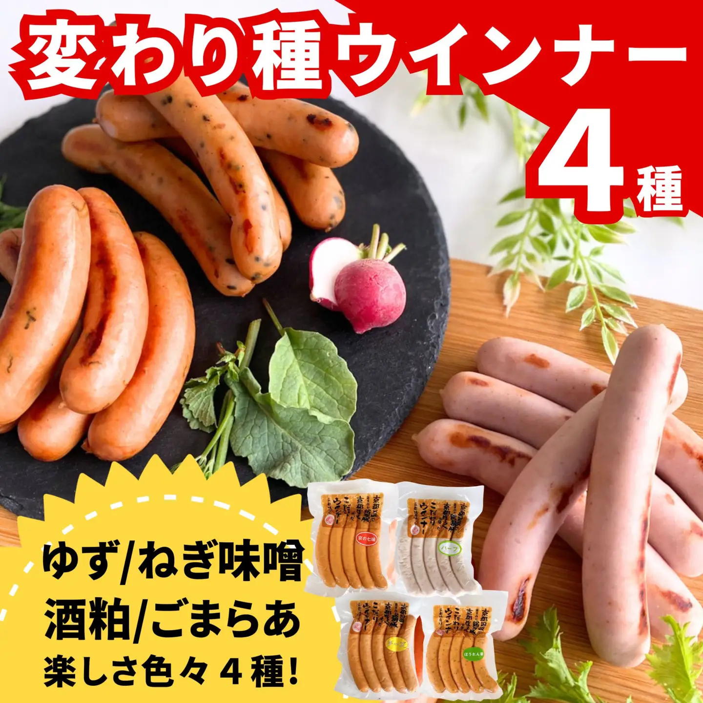 【 京都特産ぽーく 】変わり種 ウインナー 4点 食べ比べセット｜銘柄豚専門店 自然派 ウインナー 人気