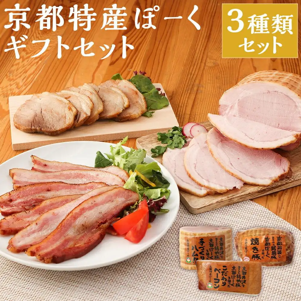 【 京都特産ぽーく 】《ギフトセット》ハム・ベーコン・焼豚詰め合わせ｜銘柄豚専門店 人気 ハム